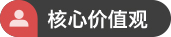 企業(yè)理念