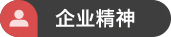 企業(yè)理念